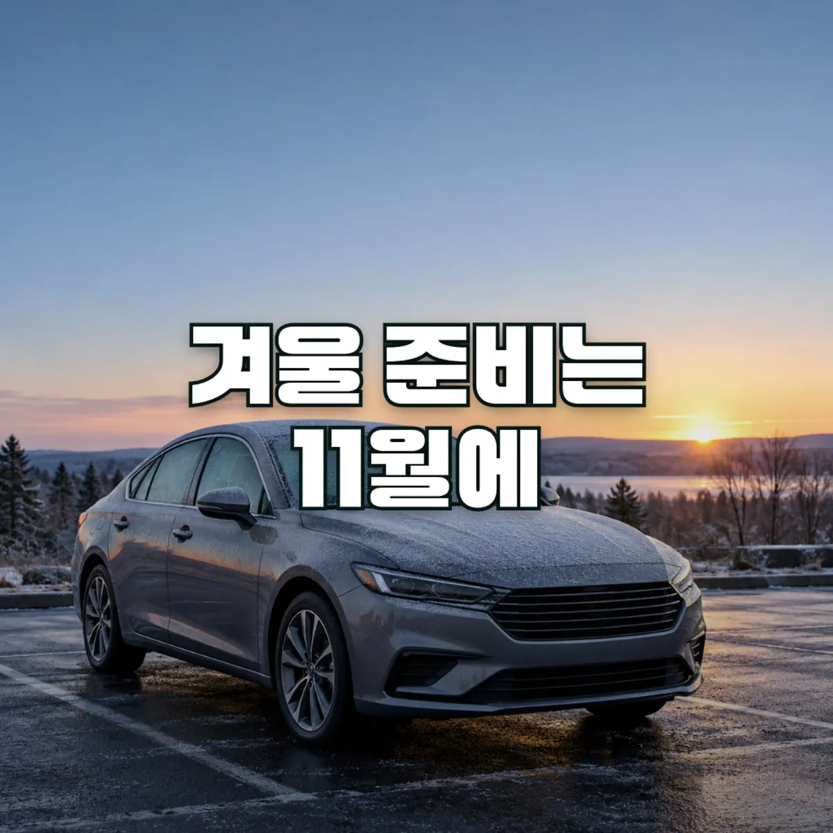 겨울철 차량 관리, 11월에 끝내 둘 7가지 표지