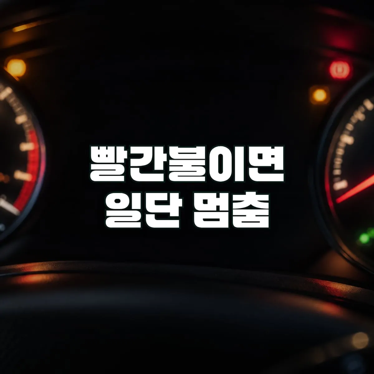 계기판 경고등 종류, 색깔만 봐도 급한 정도가 보인다 표지