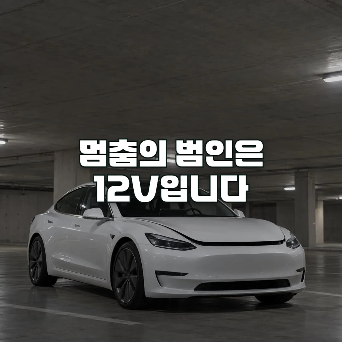 테슬라 12V 배터리, 메인 배터리가 멀쩡해도 차가 멈추는 이유 표지