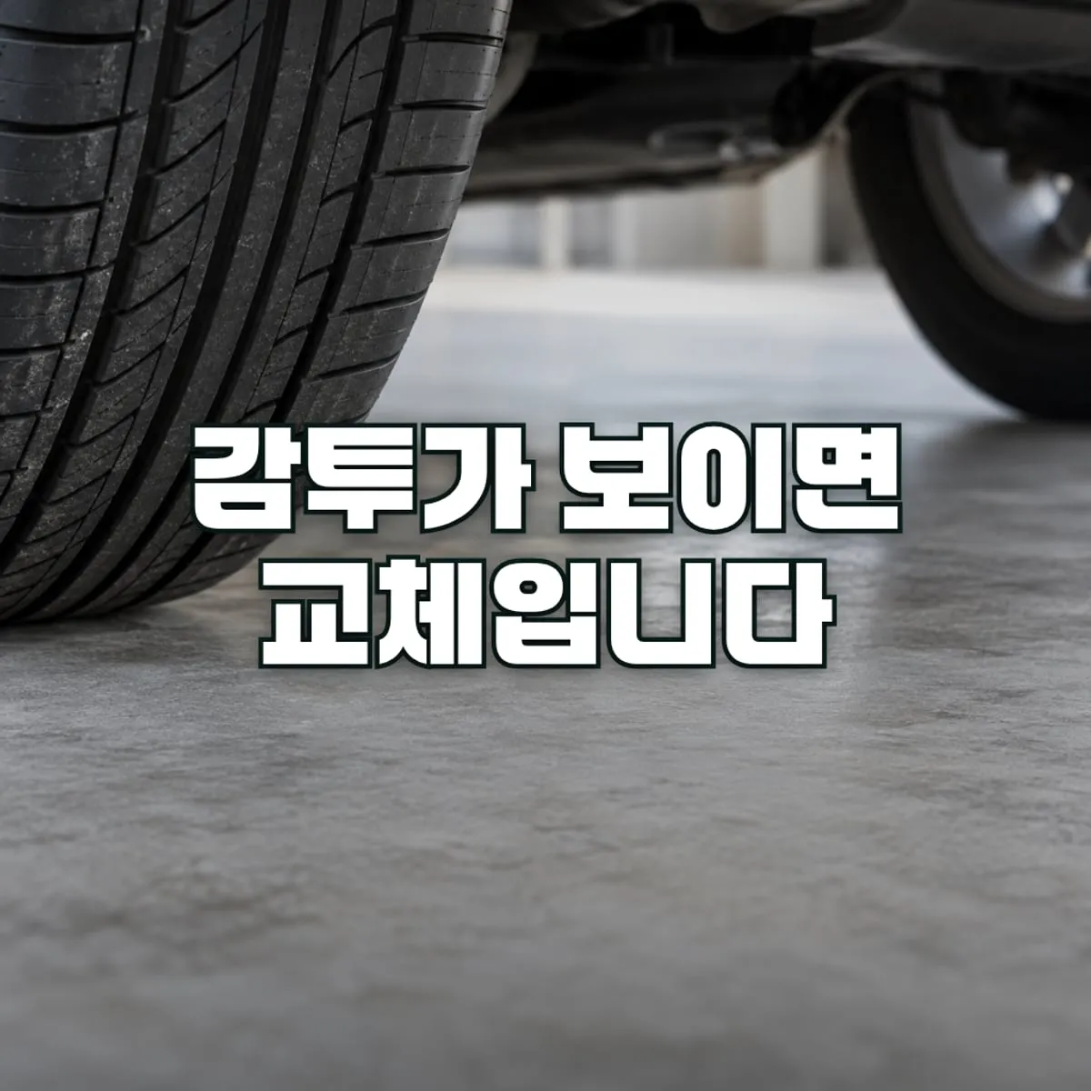 타이어 교체시기, 동전 하나로 확인하는 법 표지