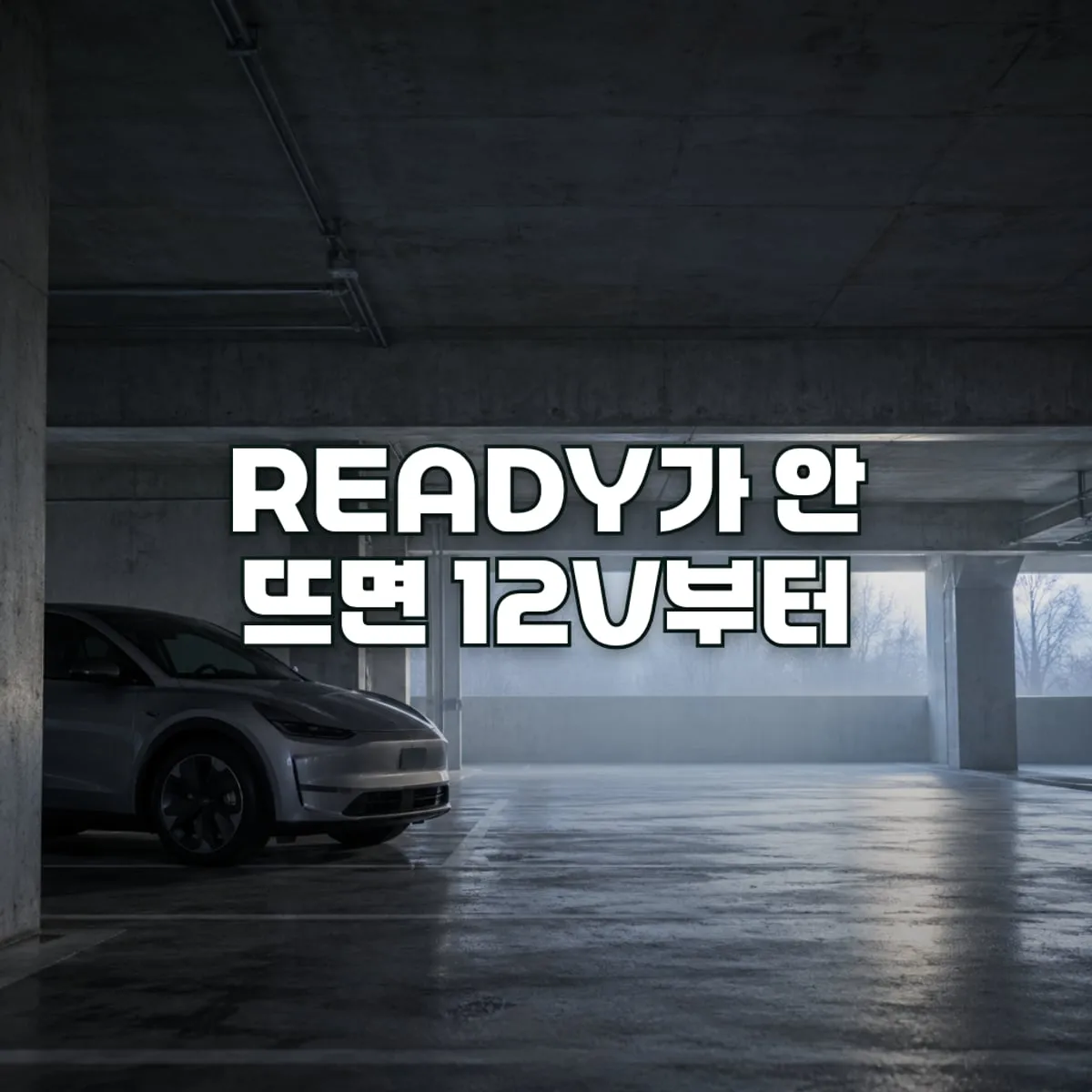 전기차 12V 배터리 방전, 시동이 안 걸리는 전기차의 흔한 원인 표지