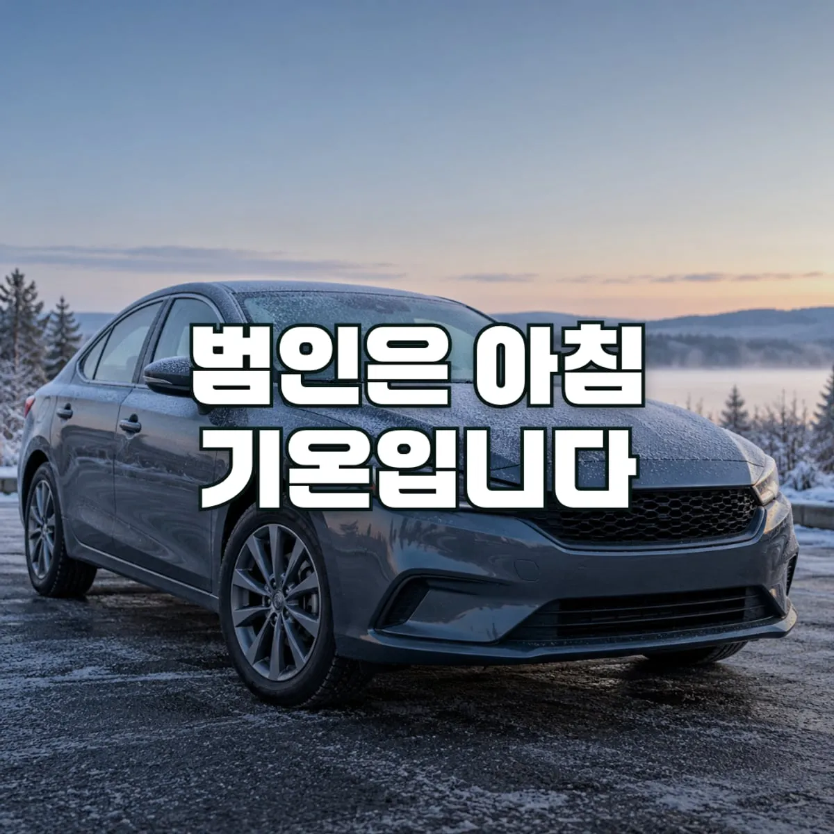 겨울 타이어 공기압, 아침마다 경고등이 뜨는 이유와 적정값 표지