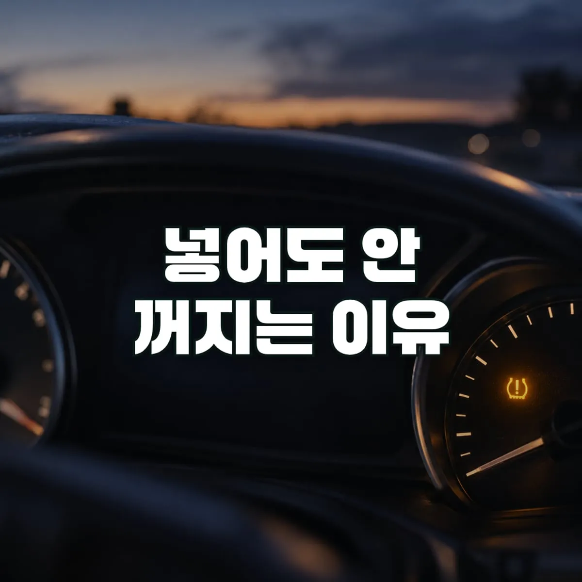 타이어 공기압 경고등, 넣어도 안 꺼질 때 확인할 것 표지