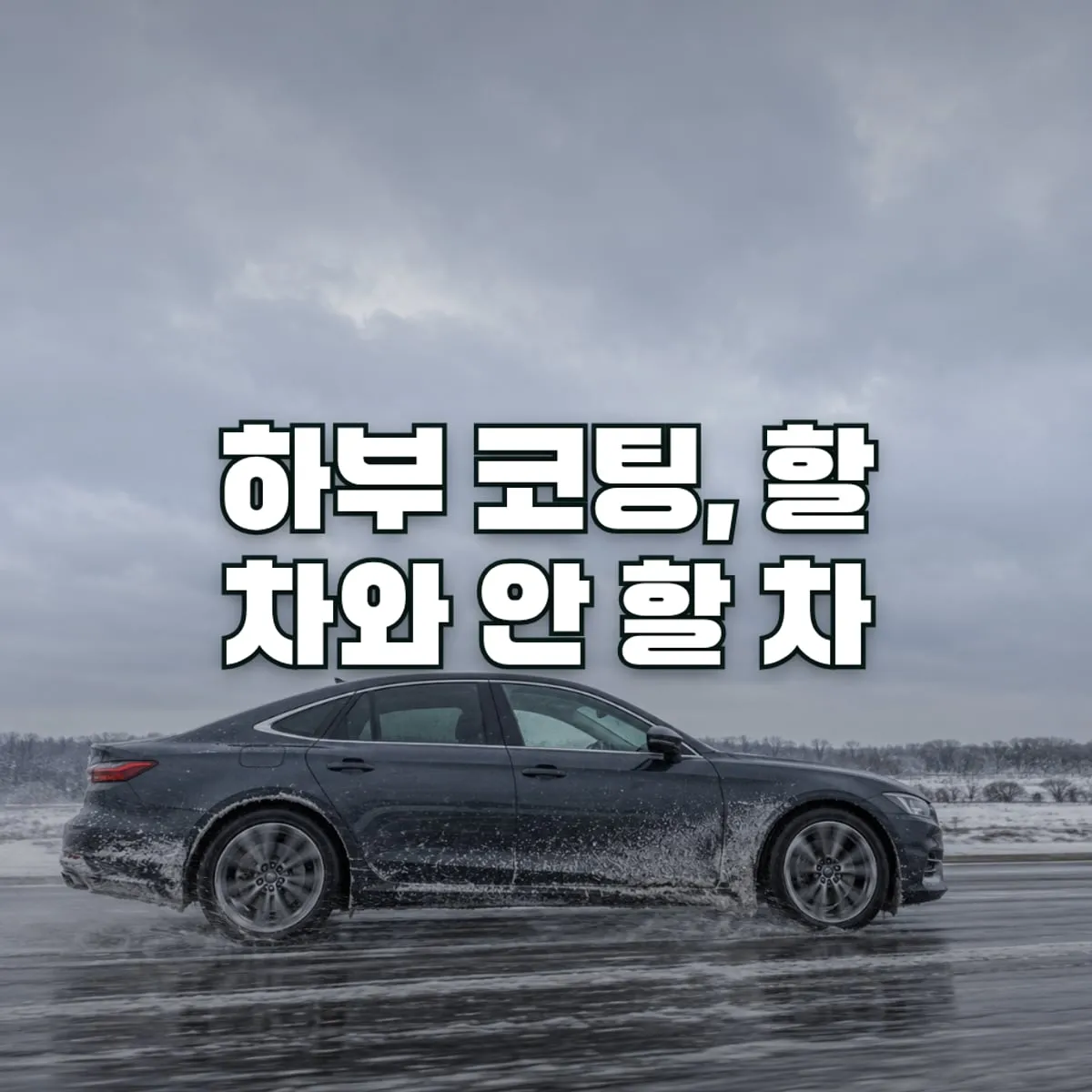 하부 코팅, 제설제 뿌리는 겨울 전에 할지 판단하는 기준 표지