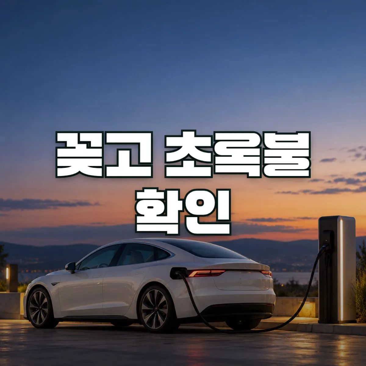 테슬라 충전 방법, 슈퍼차저·완속·가정용 한 번에 정리 표지