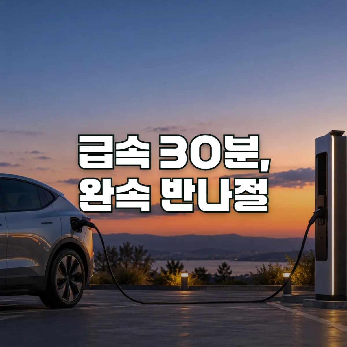 전기차 충전 시간, 급속과 완속은 얼마나 다를까 표지